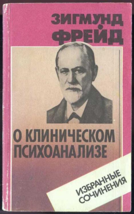 Фрейд Зигмунд. О клиническом психоанализе. Избранные сочинения