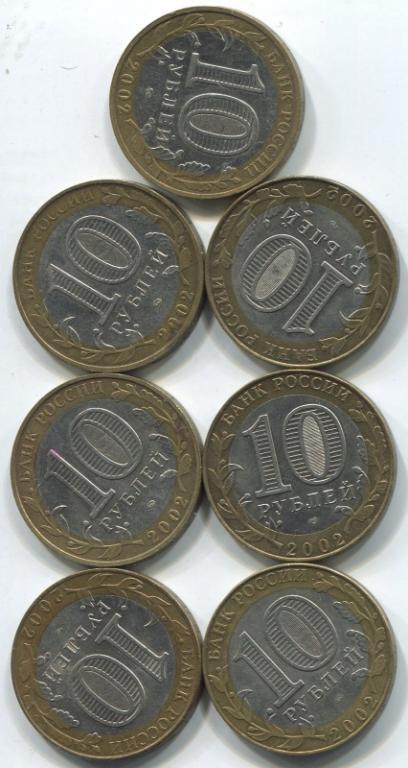 10 рублей МИНИСТЕРСТВА 2002 НАБОР 7 ШТ.