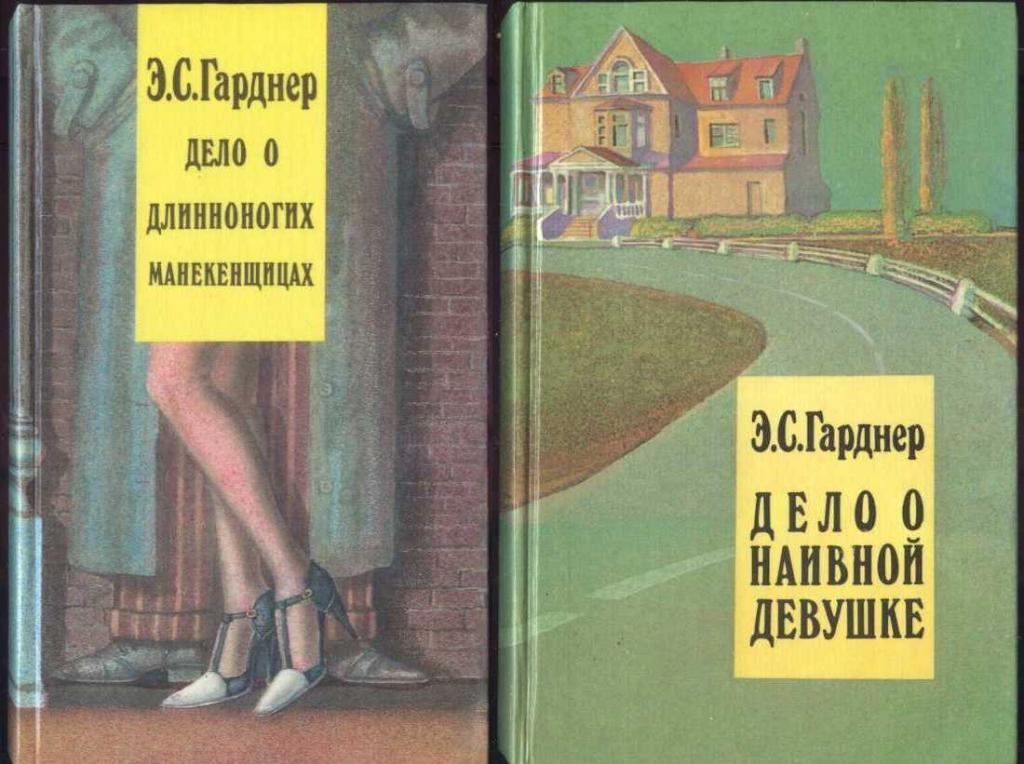Гарднер Э.С. Дело о наивной девушке. Дело о длинноногих манекенщицах