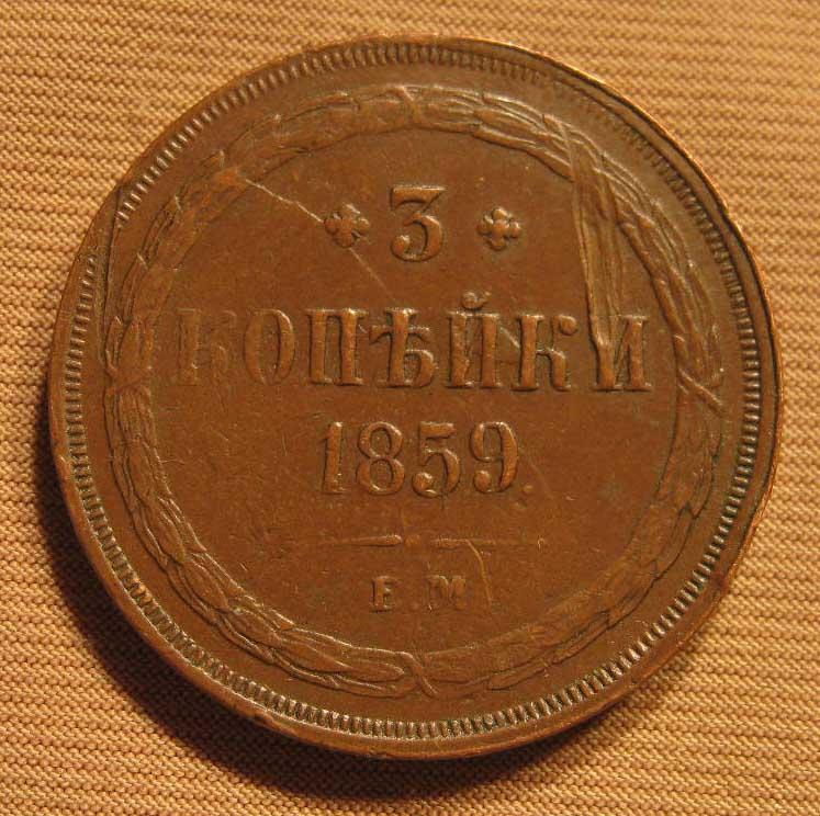 3 копейки 1859 года, родная патина. Состояние!!!