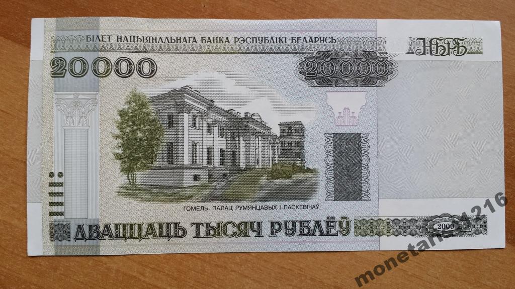 4 20000 руб. 20 Белорусских рублей. 20000 Белорусских 2000 года. 2000 Белорусских рублей. 20000 Рублей.