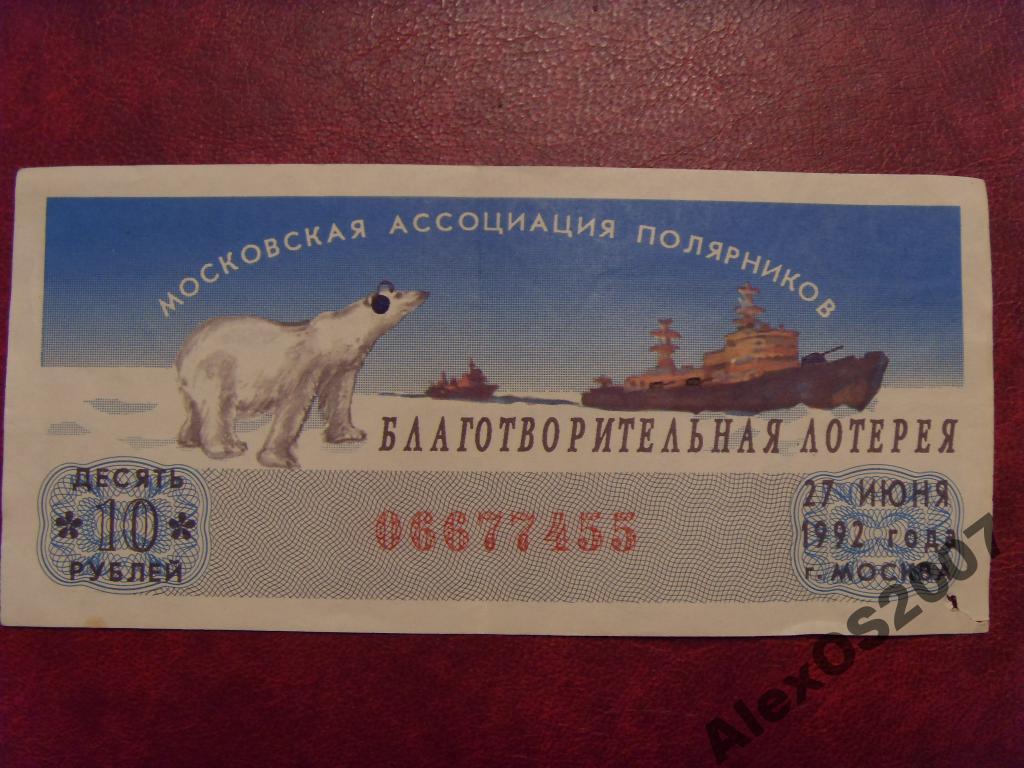 Благотворительная Лотерея Полярников 27 июня 1992