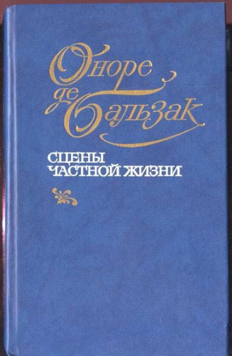 Бальзак Оноре де. Сцены частной жизни