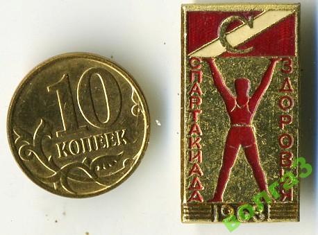 Спартак_Спартакиада здоровья_1963г
