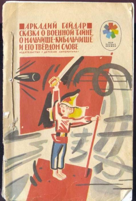 Сказка о военной тайне, о Мальчише-Кибальчише и его твердом слове