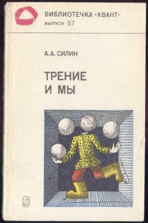 Силин А.А. Трение и мы