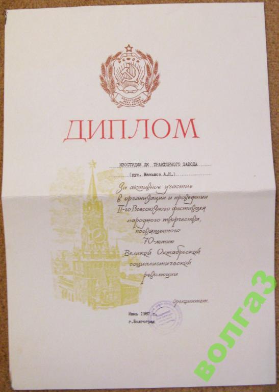 Диплом Изостудии ДК Тракторного завода - 1987 год Волгоград