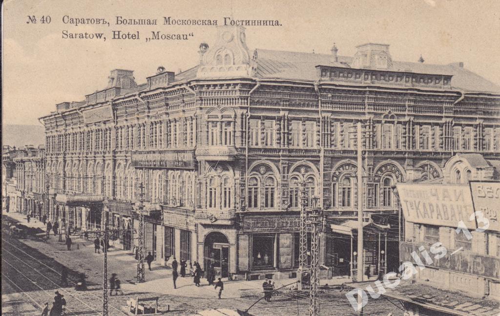 Гостиница московская в саратове