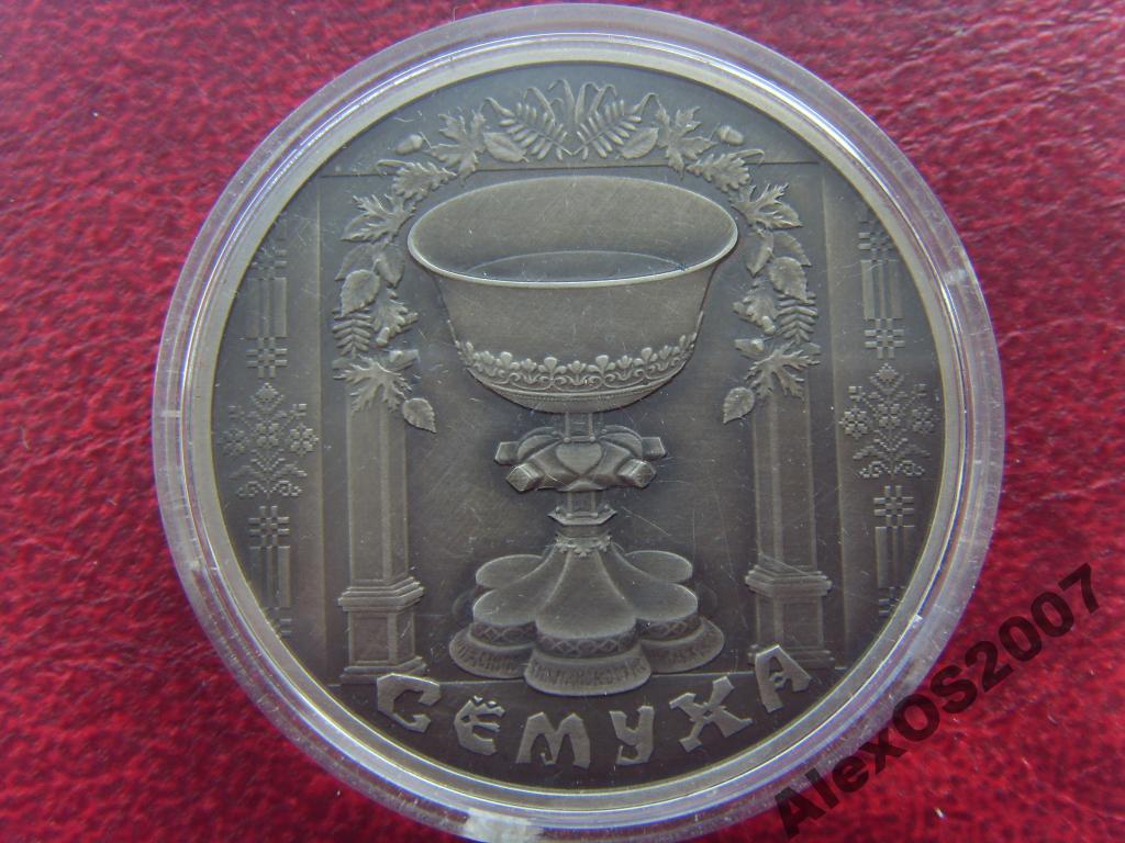 Беларусь 1 рубль 2006 г. Семуха Троица