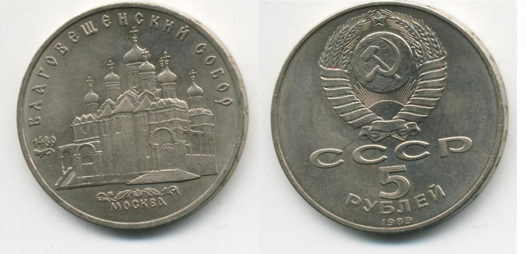 5 рублей СССР 1989 Москва Благовещенский собор