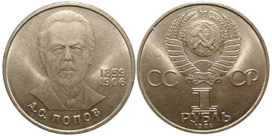 1 рубль СССР 1984 А.Попов