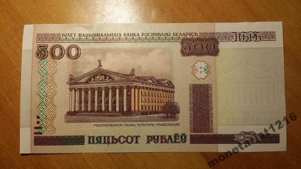 Белорусские 500 рублей 2000. 500 Белорусских рублей. 500 Рублей 2000. 500 Белорусских рублей 2000 года. Белорусские купюры 2010.