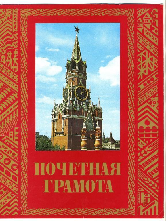 Почётная грамота за труд 1986 год