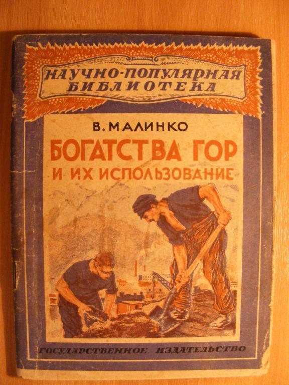 В.Малинко.Богатства гор.1928г.