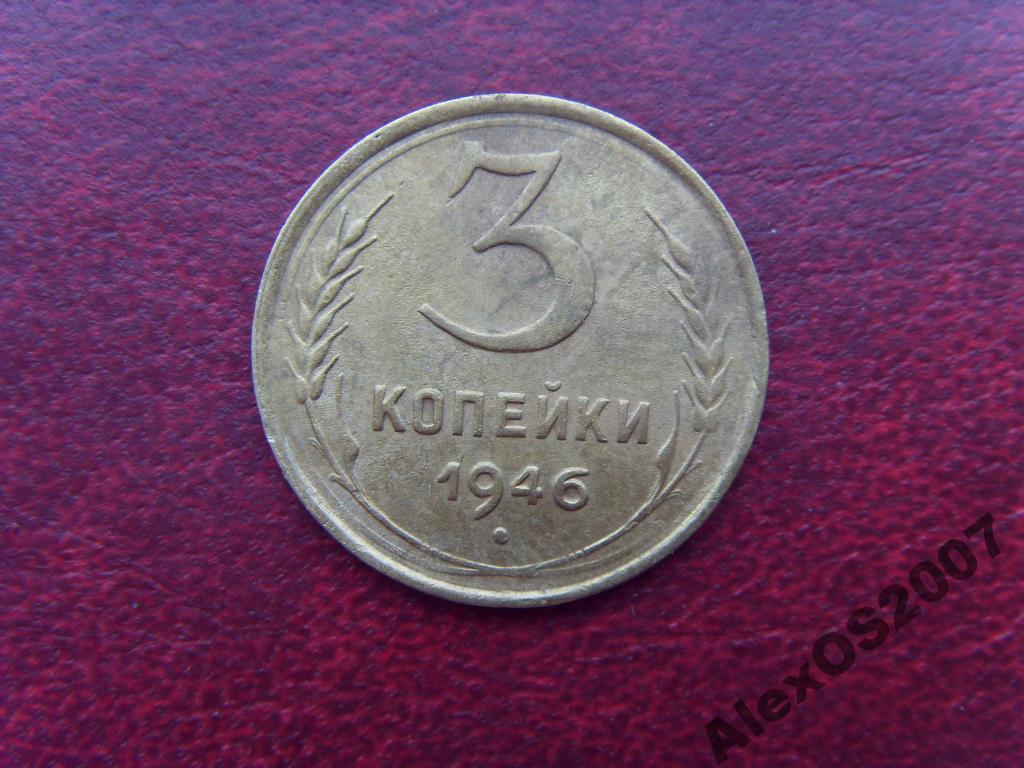 3 копейки СССР 1946 года, Хорошая (3)