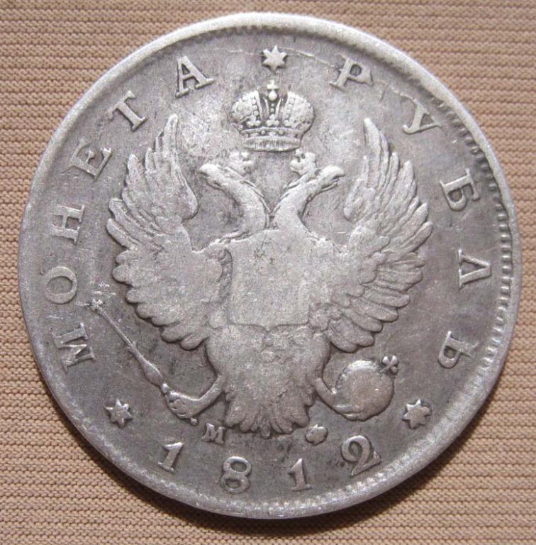 1 рубль 1812 года. СПБ-МФ. Без реставраций!