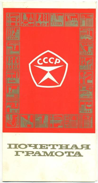 Почётная грамота в честь дня Строителя - г.Волжский Волгоградгидрострой 1984 год