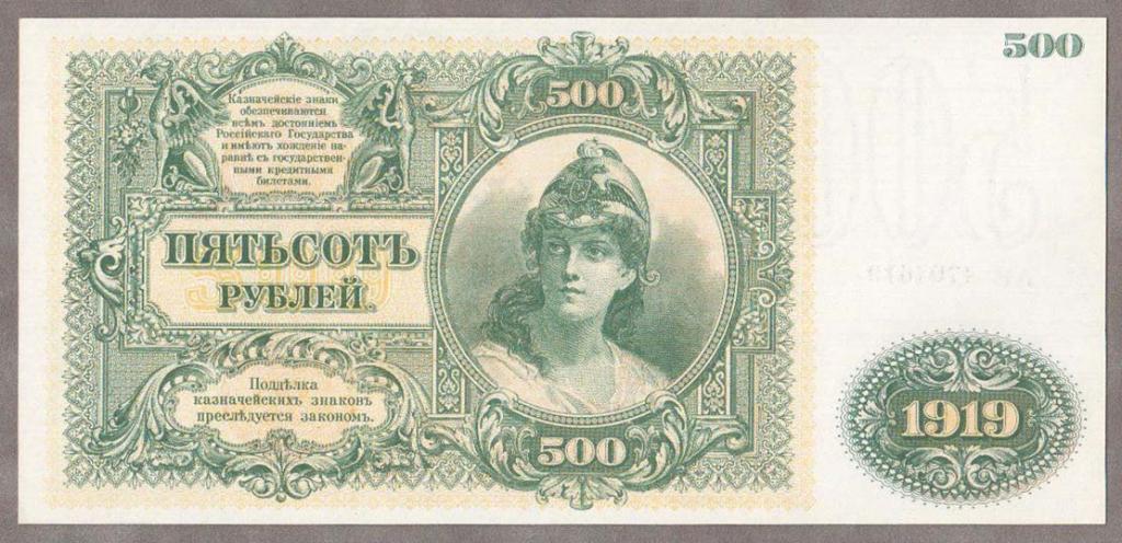 Государство Российское. Юг 500 рублей 1919 года.