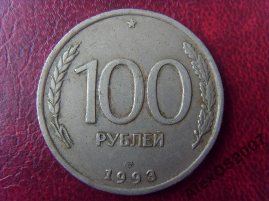 100 рублей 1993 года ЛМД, СПМД
