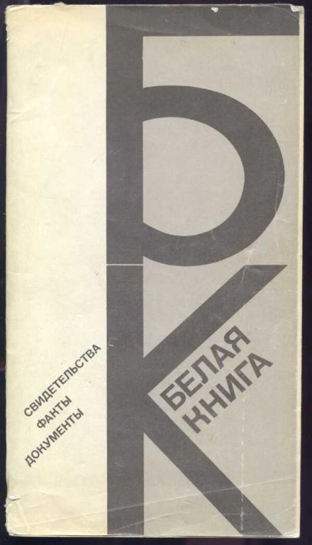 Факты свидетельства. Белая книга. Белая книга свидетельства факты документы. Белая книга евреи. Белая книга преступлений.