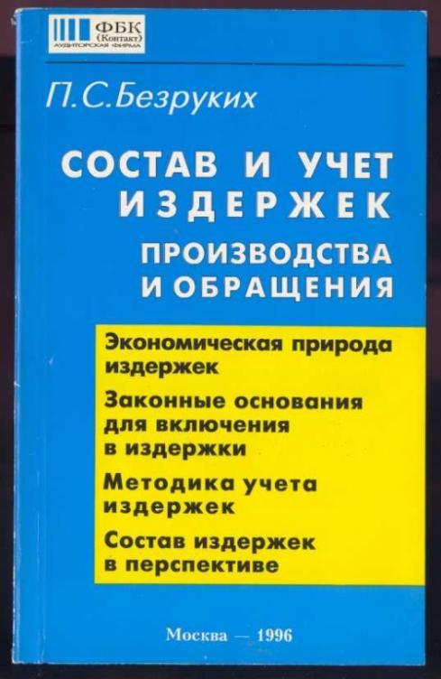 Состав и учет издержек производства и обращения