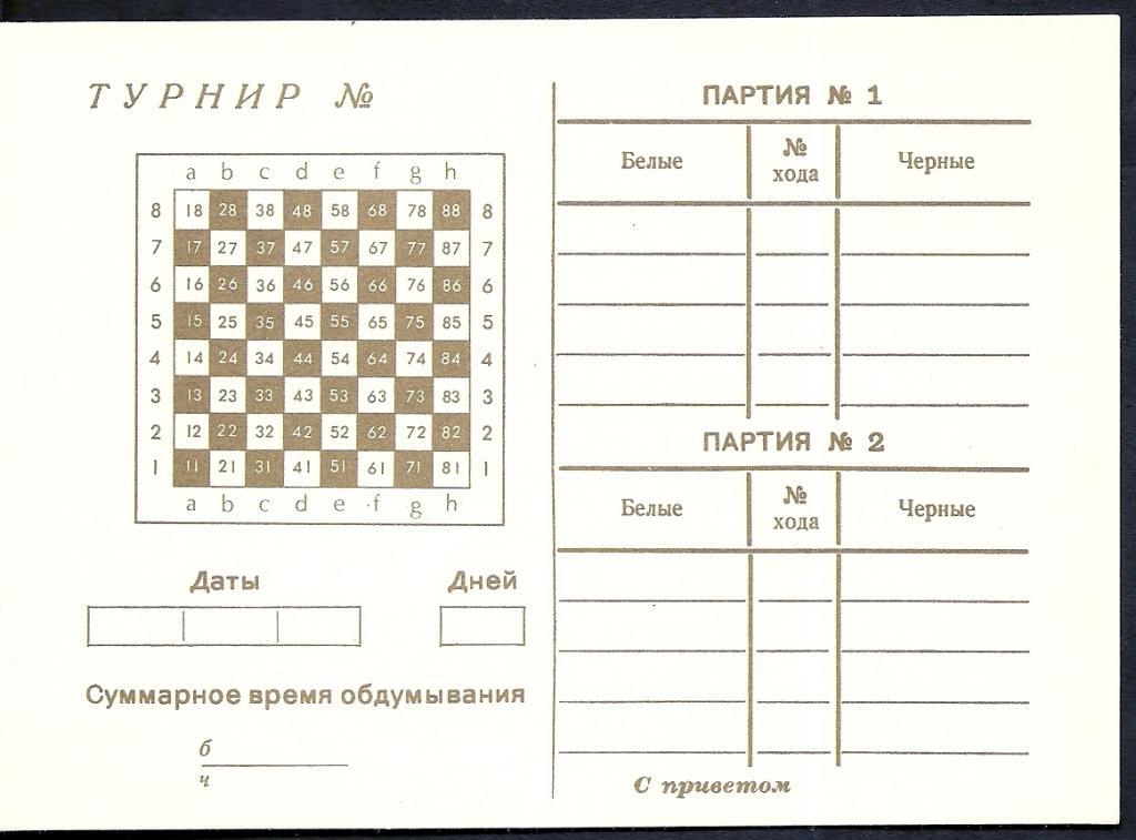 Ходы в партии. Шахматы по переписке. Карточки шахматы. Бланк для шашечных партий -шахматных. Бланки для шахматных турниров.