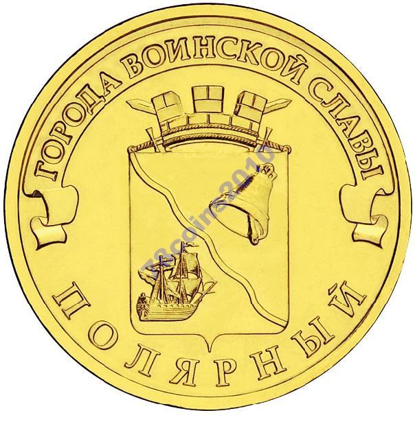 Россия 10 рублей 2012 год, СПМД. Полярный. ГВС. UNC (мешковая) 5714-0014