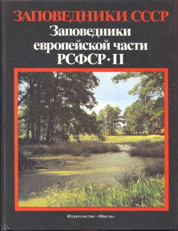 Заповедники европейской части РСФСР.  Часть 2