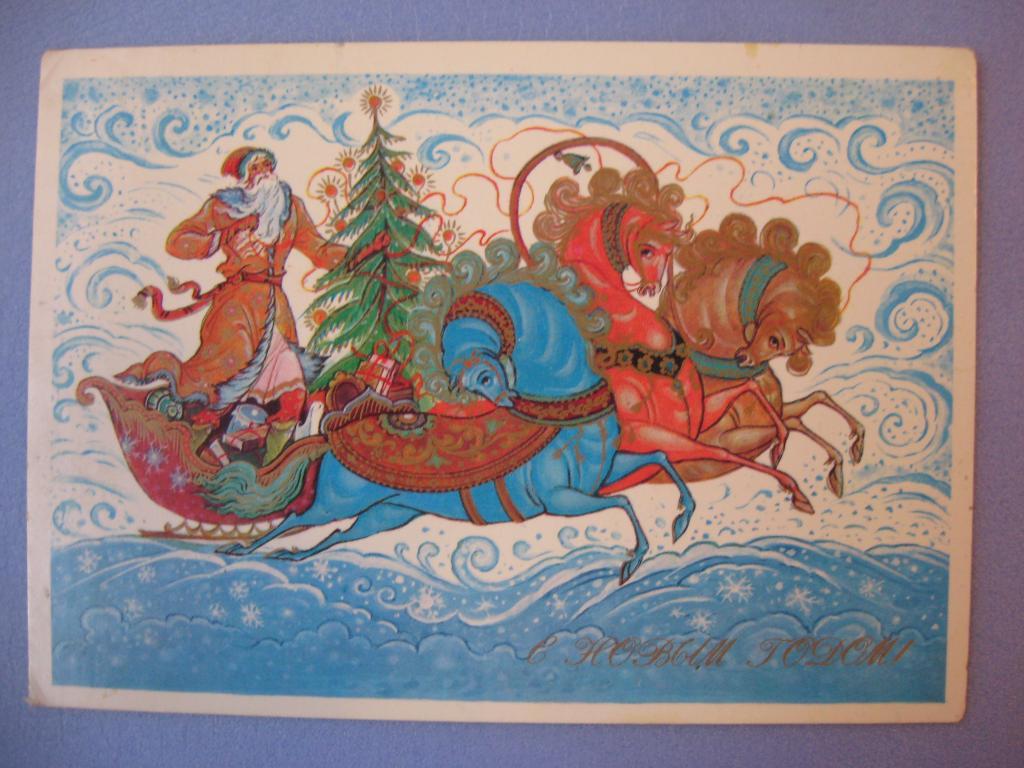 Новогодние Открытки Дед Мороз На Тройке