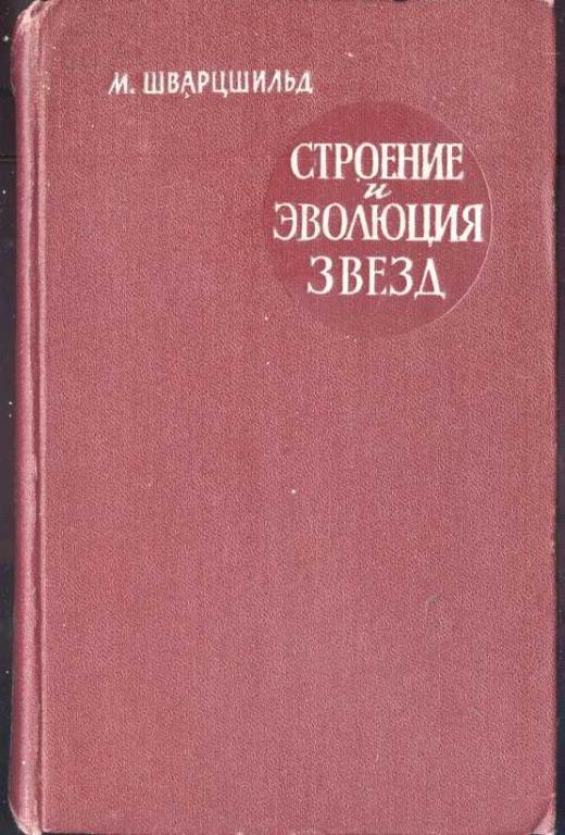 Шварцшильд М. Строение и эволюция звезд