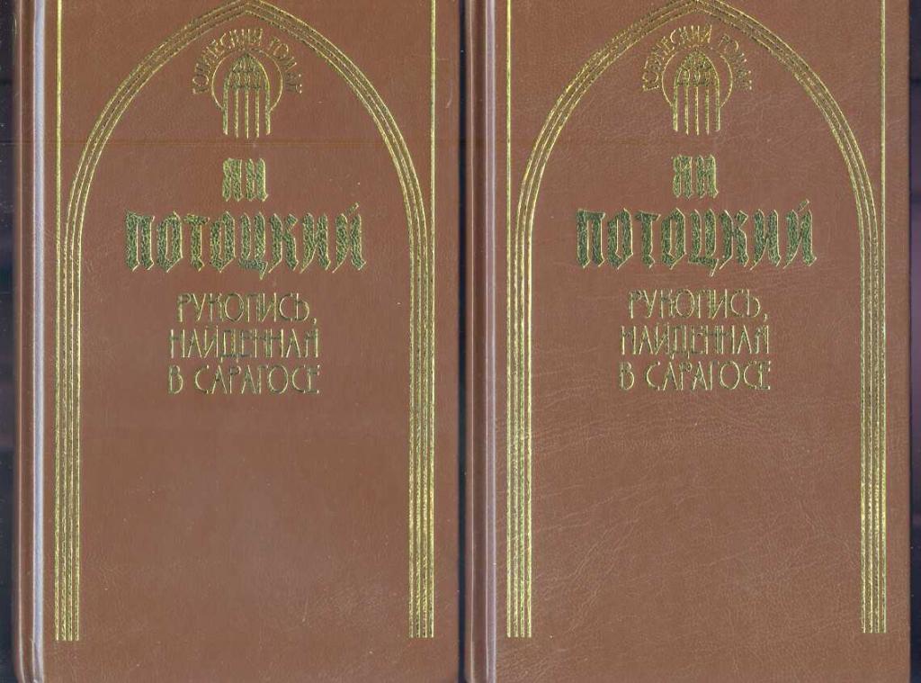 Потоцкий Ян. Рукопись, найденная в Сарагосе.  2 книги