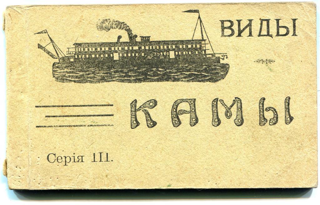 Комплект 15 открыток ВИДЫ КАМЫ Чистополь, Елабуга, Сарапул, Оханск