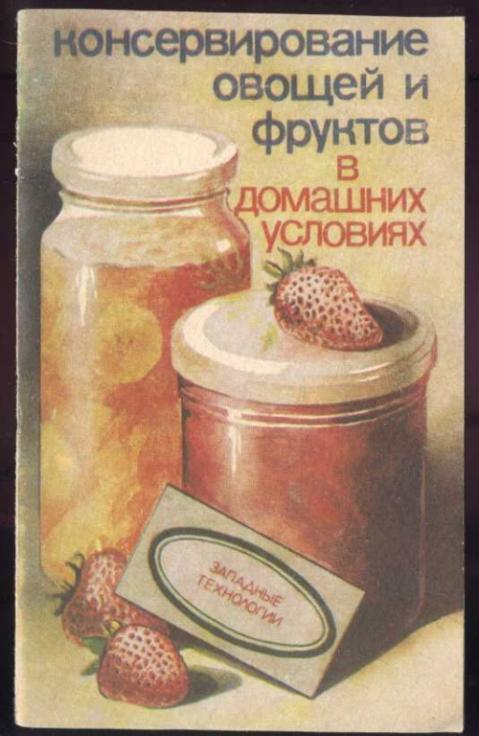 Консервирование овощей и фруктов в домашних условиях