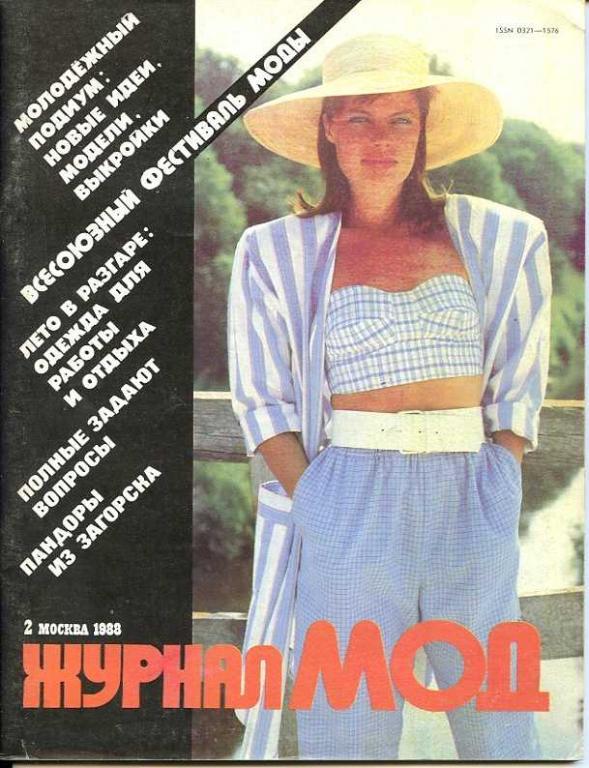 Журнал мод № 2  1988 с выкройками