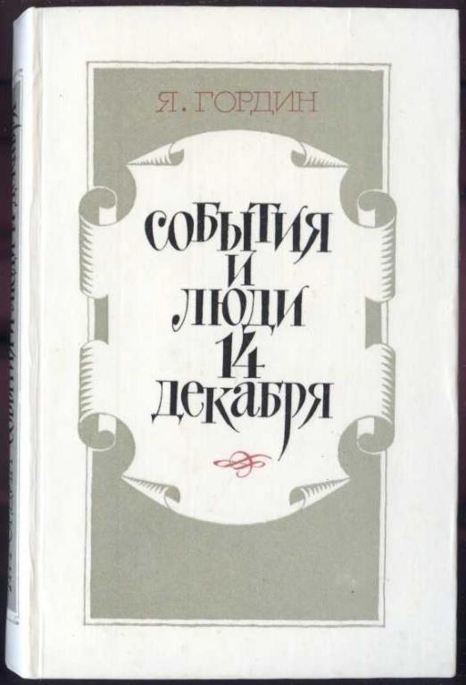 Гордин Я. События и люди 14 декабря
