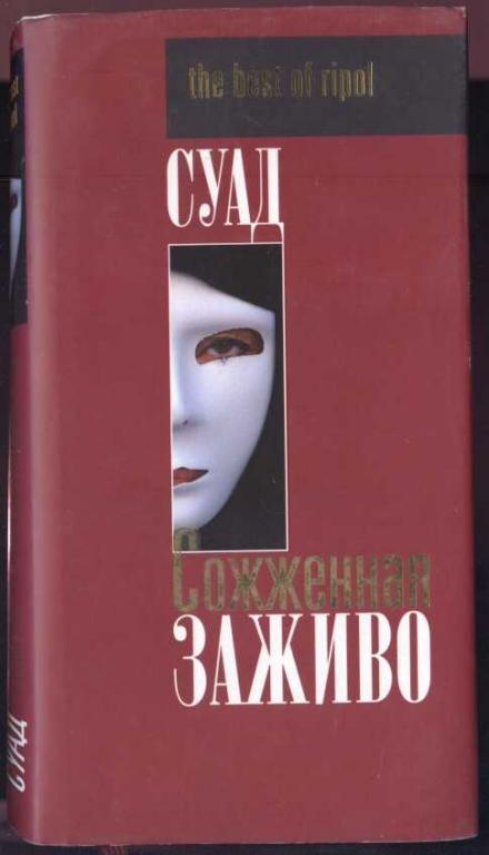 Сожженная заживо. Суад книга. Суад 