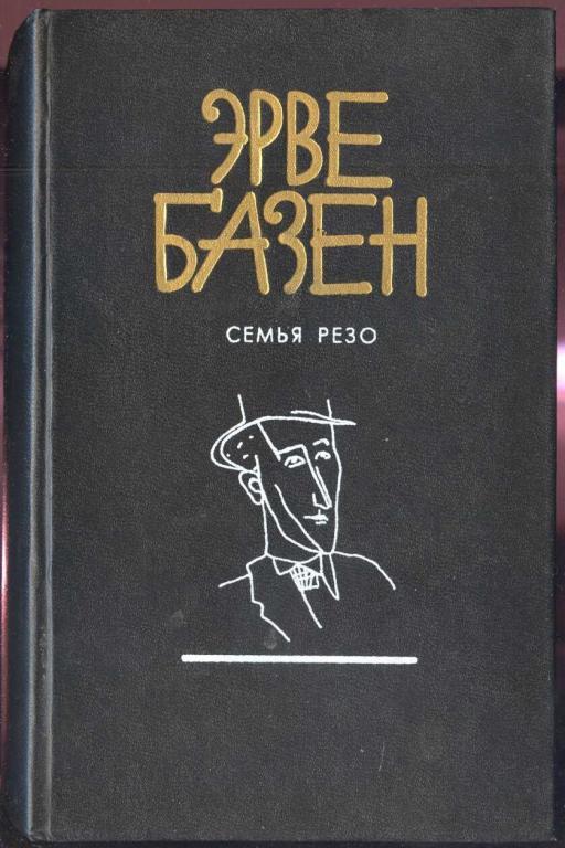 Базен Эрве.  Книга 1.   Семья Резо