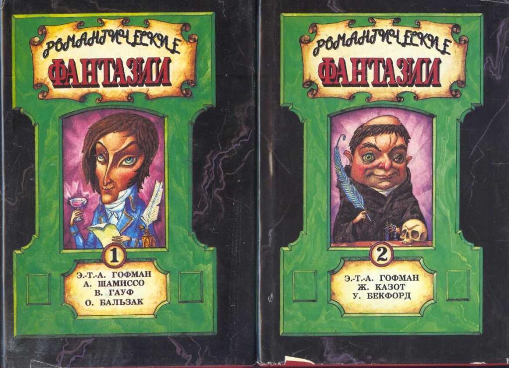 Романтические фантазии (комплект из 2 книг)