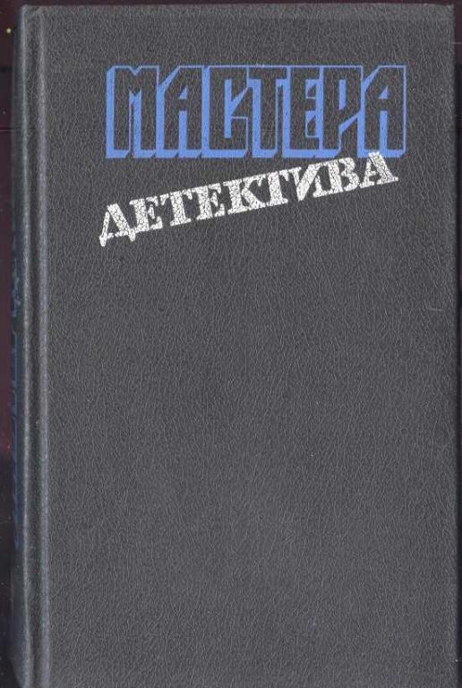 Мастера детектива. Выпуск 6. Грин Г., Форсайт Ф., Фрэнсис Д.