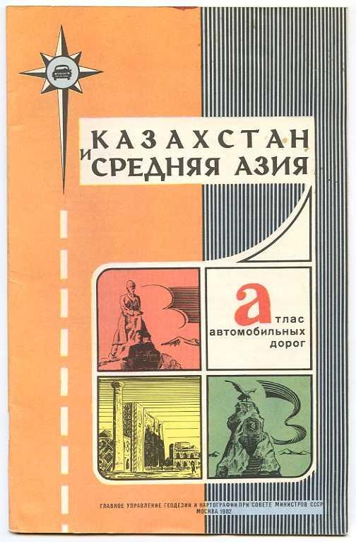 Казахстан и Средняя Азия Атлас автомобильных дорог