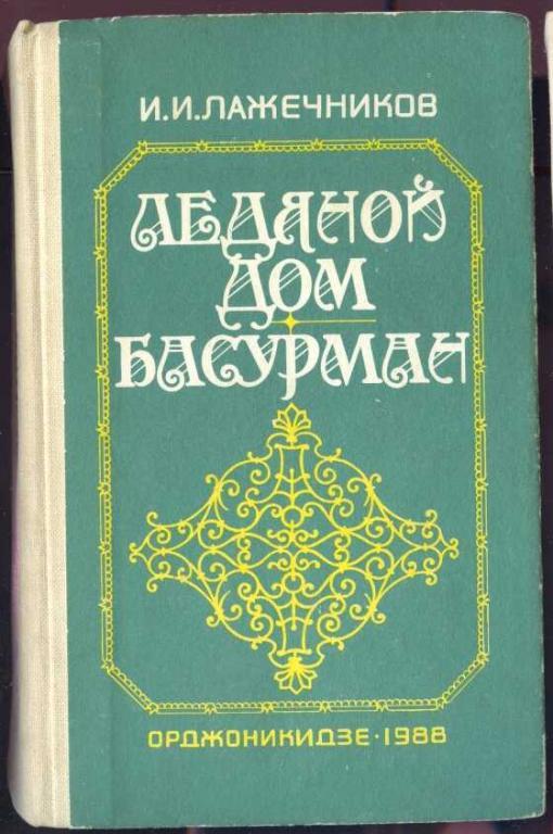 Лажечников И.И. Ледяной дом. Басурман