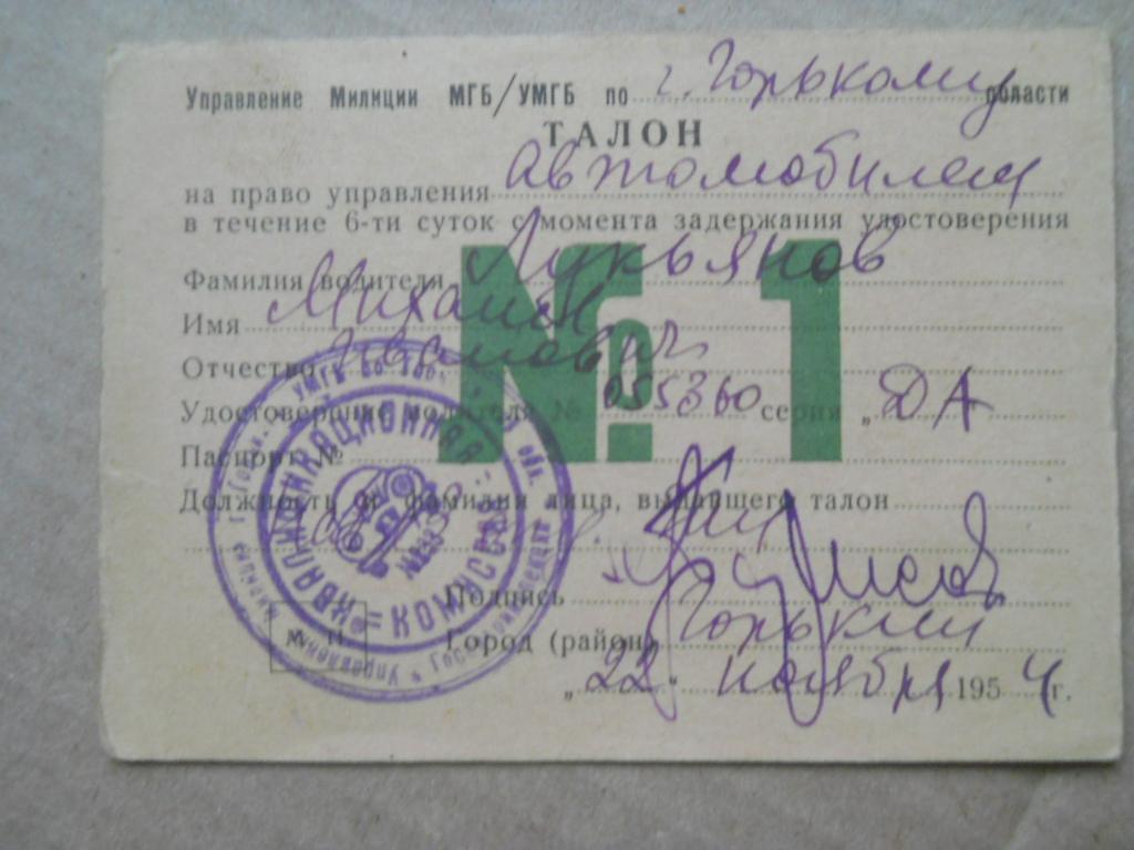 Горький временный талон авто 1956 документ СССР — покупайте на Auction.ru  по выгодной цене. Лот из Краснодарский край, Краснодарский край. Продавец  status23. Лот 5543512674