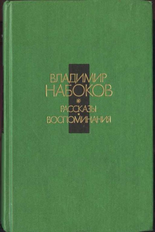 Рассказ воспоминания. Набоков рассказы воспоминания 1991. Набоков сборник рассказов.