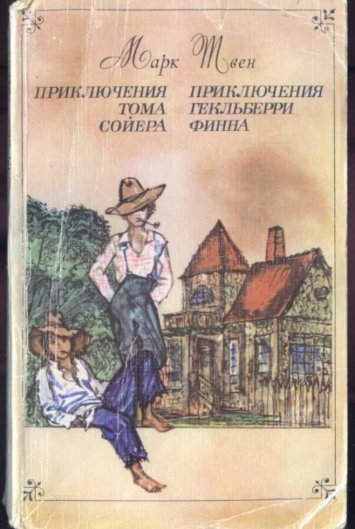 Твен Марк. Приключения Тома Сойера. Приключения Гекльберри Финна