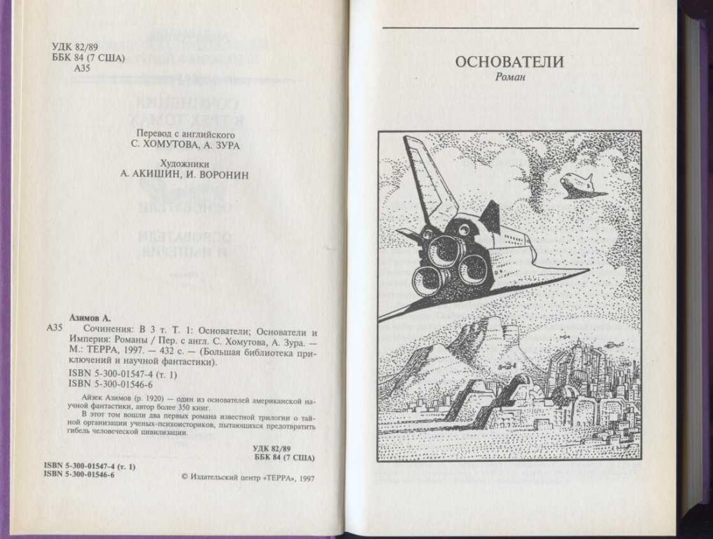 Айзек азимов books. Айзек азимов книги. Основание айзек азимов книга. Профессия айзек азимов книга. Айзек азимов профессия обложка.