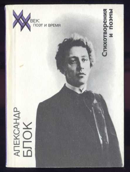 Блок Александр. Стихотворения и поэмы