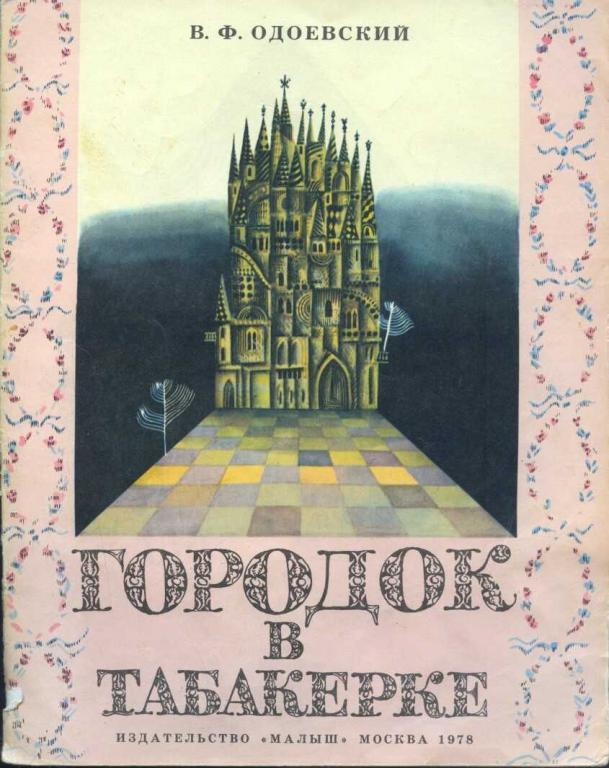 Одоевский В.Ф. Городок в табакерке