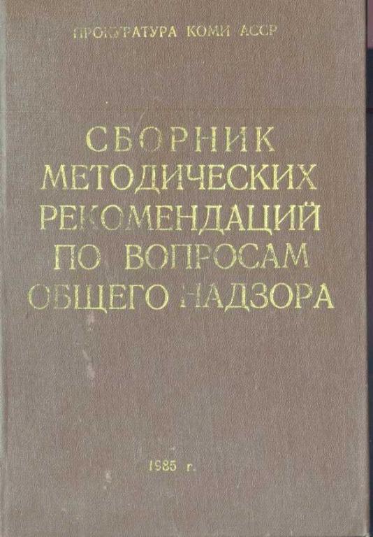 Сборник методических рекомендаций по вопросам общего надзора