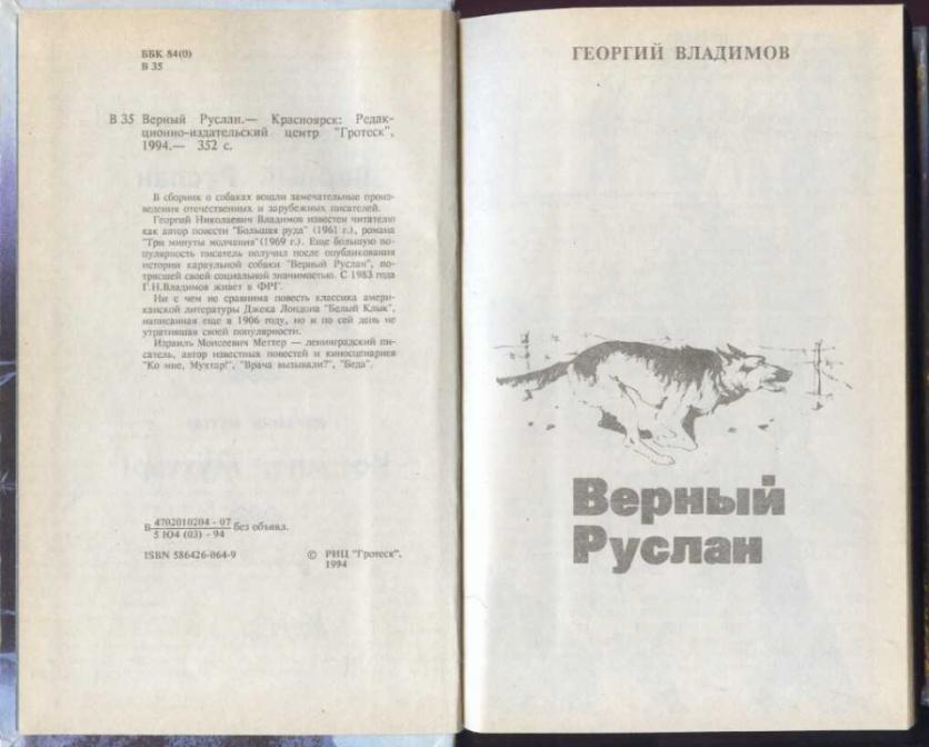 Верный р. Верный Руслан Георгий Владимов книга. Повесть верный Руслан. Георгий Николаевич Владимов. Повесть "верный Руслан". Повесть г. Владимова «верный Руслан»..