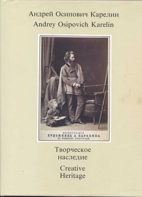 Андрей Осипович Карелин . Творческое наследие